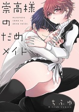 Мунэтака и испорченная горничная