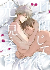 Даже если закроешь глаза, сможешь увидеть свет