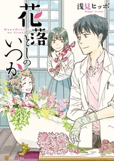 Hanaotoshi no Itsuka