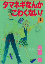 Я не боюсь лука!