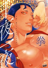 Тысяча и одна ночь: Долго и счастливо