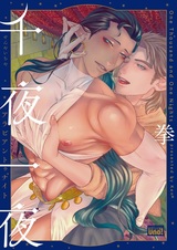 Тысяча и одна арабская ночь