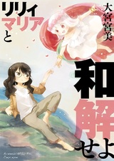 Давай договоримся, Лили Мария