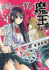 Моя старшая сестра защищает Короля демонов!