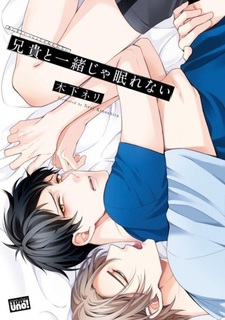 Я не могу спать со своим братом