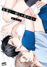 Я не могу спать со своим братом