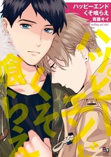 Жри свой дерьмовый хеппи-энд