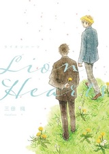 Львиные сердца