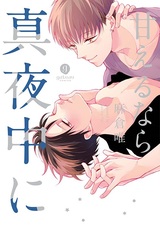 Amaeru nara Mayonaka ni