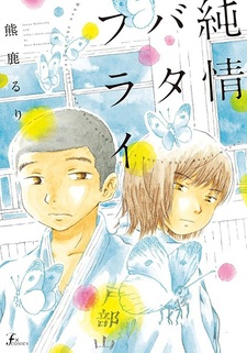 Невинная бабочка