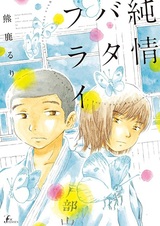 Невинная бабочка