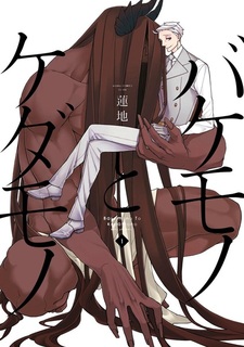 Монстр и зверь