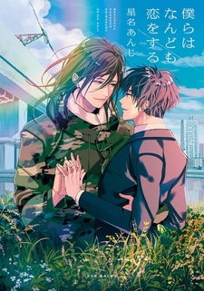 Мы будем влюбляться снова и снова