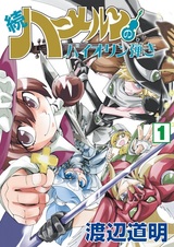 Гамельнский скрипач: Продолжение