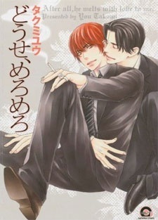 Расплавленная любовь