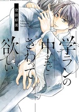 Gakuran no Naka made Sawatte Hoshii