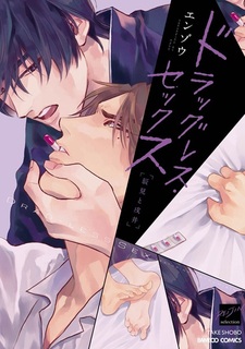 Секс без наркотиков 2