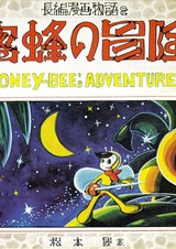 Mitsubachi no Bouken