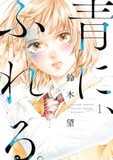 Прикоснись к синему