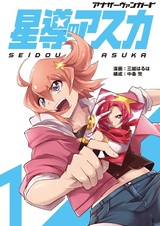 Другой Авангард —  Звёздный путь Асуки