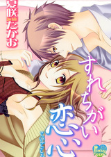 Surechigai Koigokoro