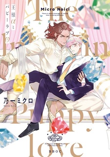 Король и щенячья любовь