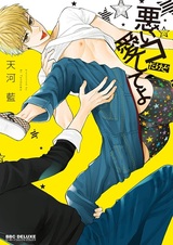 Warui Ko dakedo Aishite yo