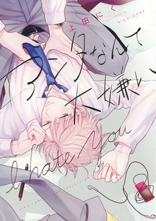 Я ненавижу тебя