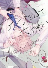 Я ненавижу тебя