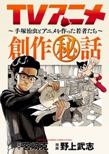 TV Anime Sousaku Hiwa: Tezuka Osamu to Anime wo Tsukutta Wakamono-tachi