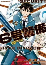 Шестой отдел безопасности