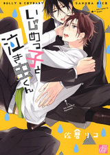 Задира и плакса