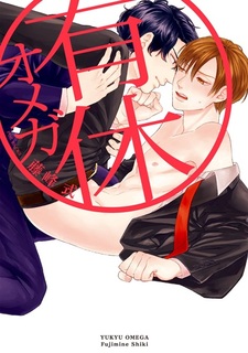 Омега в отпуске