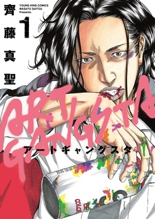 Арт-гангстер