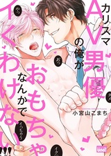 Такой харизматичный порноактёр, как я, не может кончить от секс-игрушки!