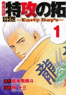 Kaze Densetsu: Bukkomi no Taku Gaiden - Early Day's