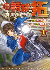 Kaze Densetsu: Bukkomi no Taku - After Decade