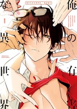 Мой вредный иной мир