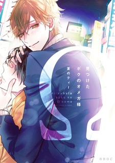 Я нашёл своего омегу