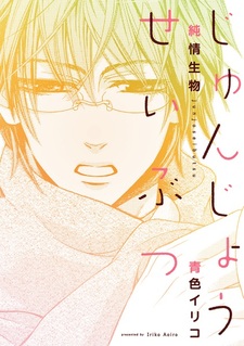 Junjou Seibutsu