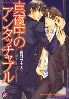 Неприкасаемые полуночники