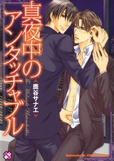 Неприкасаемые полуночники