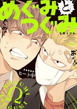 Мэгуми и Цугуми