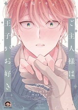 Мой милый господин