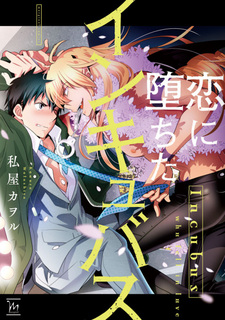 Влюблённый инкуб