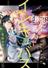 Влюблённый инкуб