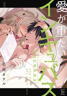 Инкуб, у которого слишком много любви