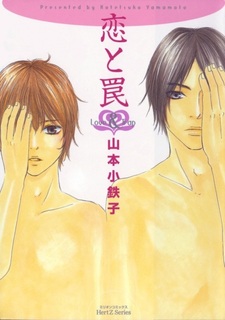 Любовь и ловушка