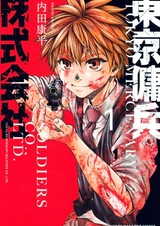 Токийские наёмные солдаты