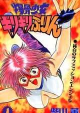 Bakkotsu Shoujo Girigiri Purin